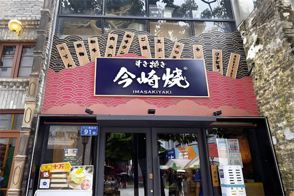 今崎烧寿喜烧