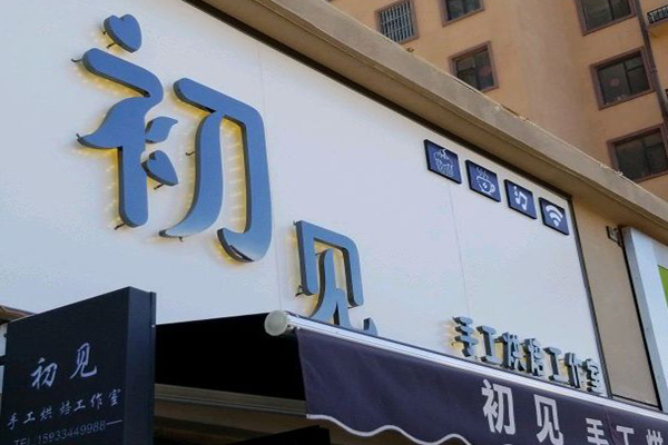 初见蛋糕店加盟