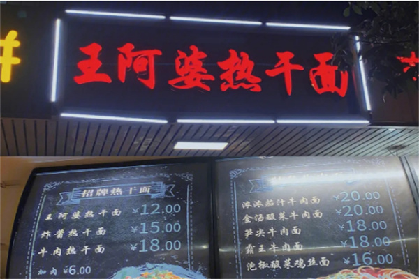 王阿婆热干面