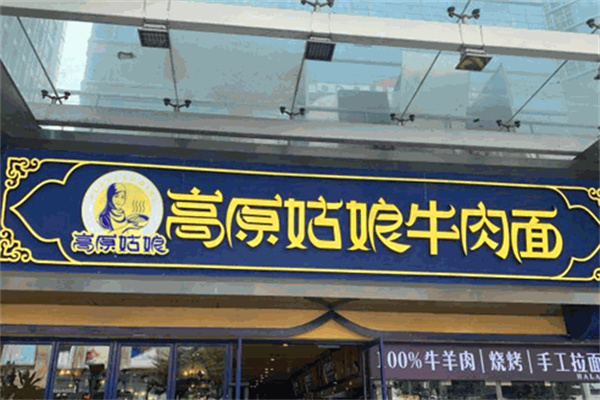 高原姑娘牛肉面馆