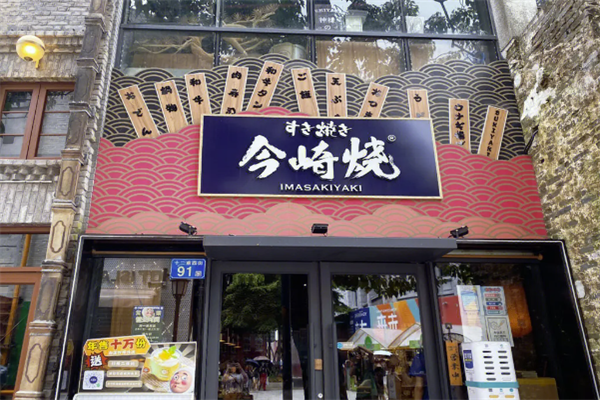 今崎烧寿喜烧