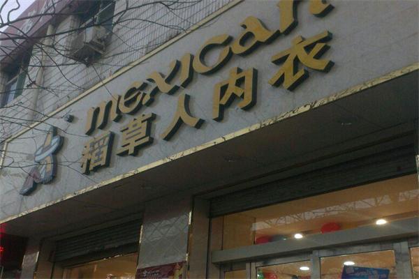 稻草人内衣店加盟