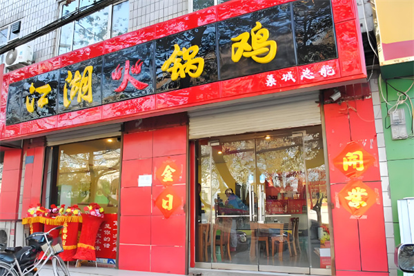 江湖火锅鸡