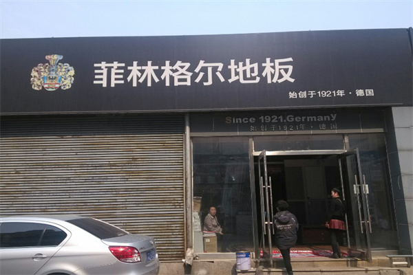 菲林格尔木地板