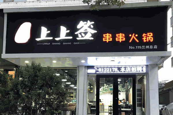 上上签小火锅加盟