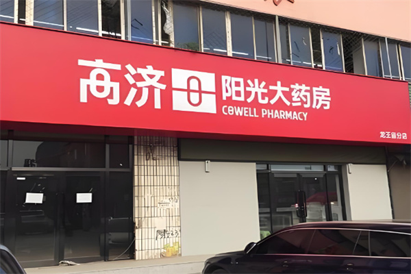 高济阳光大药房