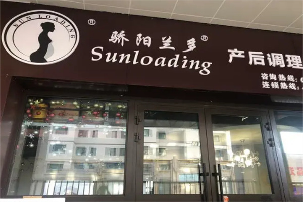骄阳兰多产后中心