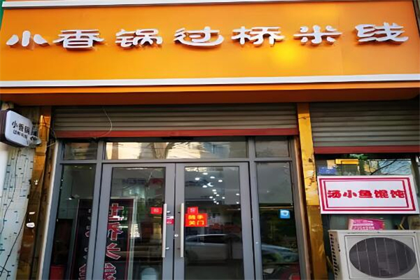 小香锅过桥米线
