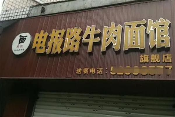 电报路牛肉面馆