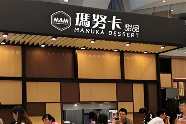 玛努卡港式甜品