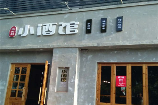 串大叔的小酒馆