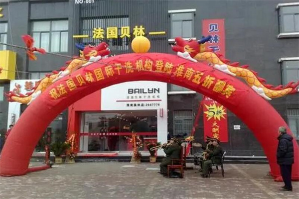 法国贝林洗衣干洗连锁店加盟