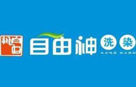 自由神染衣加盟