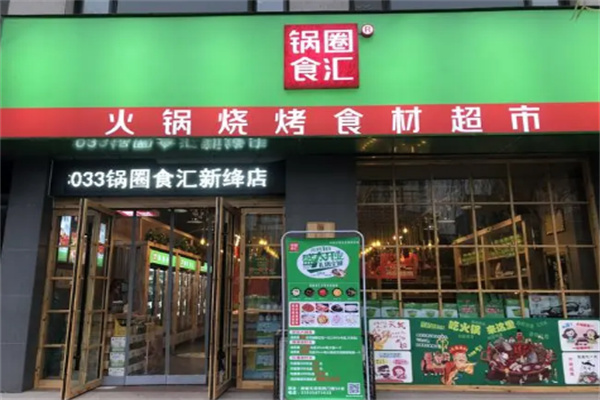 锅圈食汇店