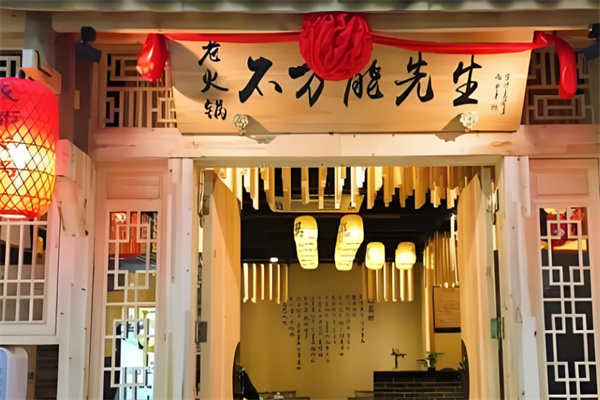 不万能先生火锅