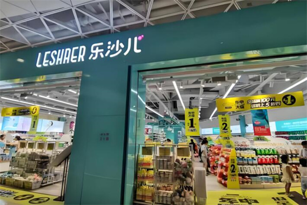 乐沙儿生活馆