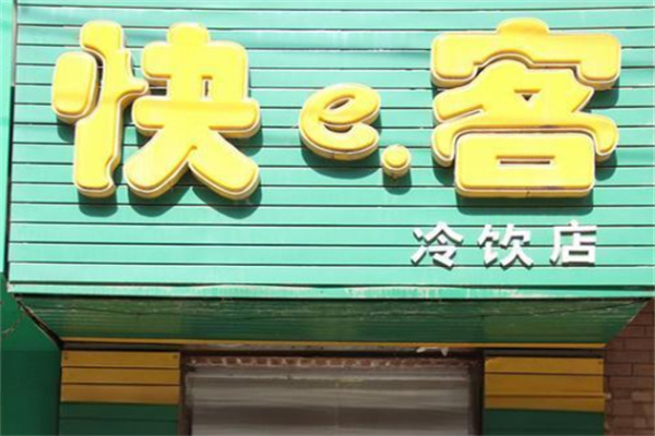 快客冷饮