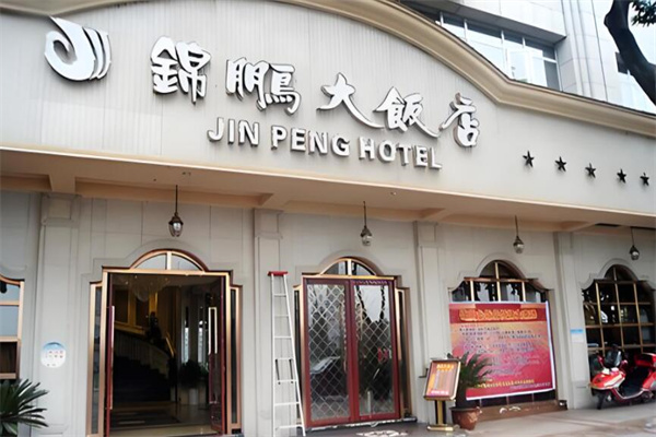 锦鹏大饭店