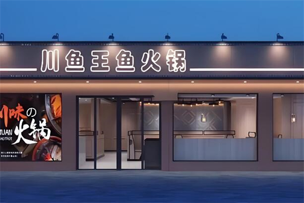 川鱼王鱼火锅