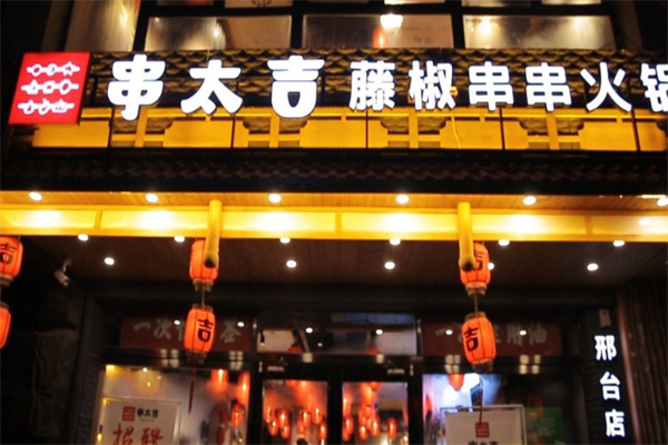 串太吉藤椒串串火锅