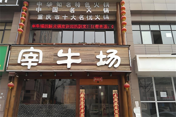 宰牛场鲜味火锅