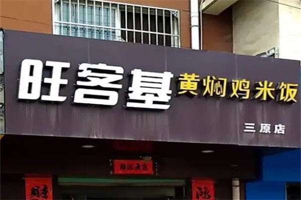 旺客基黄焖鸡店