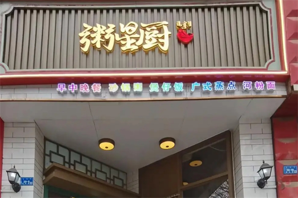 粥星厨