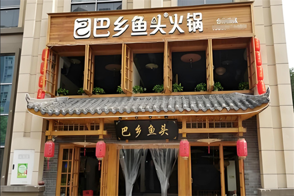 巴乡鱼头火锅店