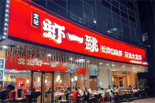 文记虾一跳