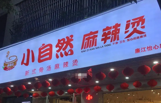 小自然麻辣烫