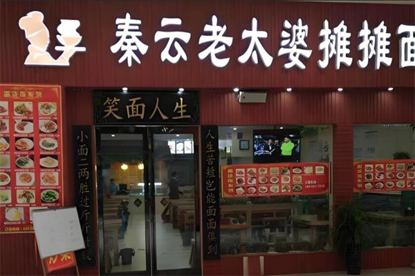 秦云老太婆摊摊面
