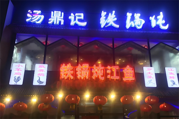 汤鼎记铁锅炖品牌