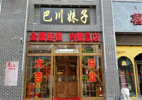 巴川妹子老火锅加盟