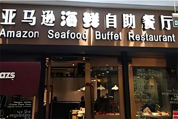 亚马逊自助餐厅加盟