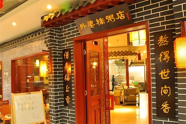 外婆桥粥店