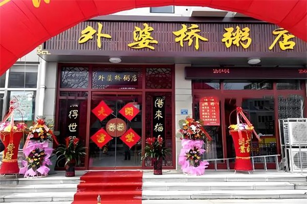 外婆桥粥店