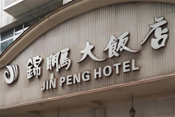 锦鹏大饭店