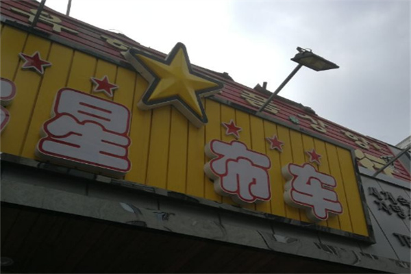 七星布车
