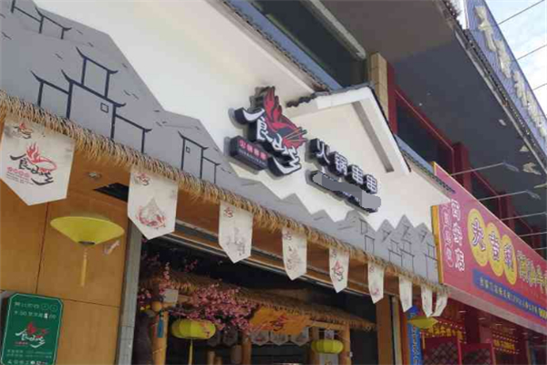 食山乡火锅串串