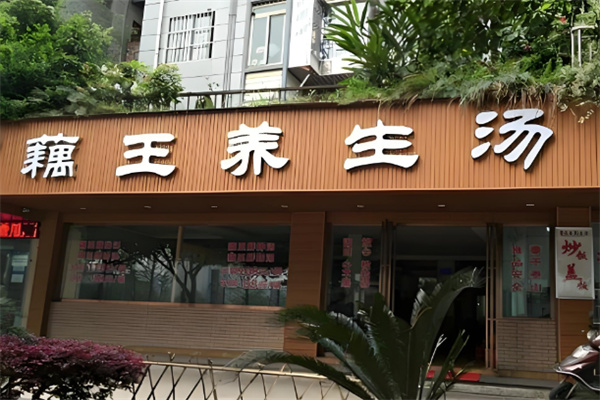 藕王养生汤餐饮