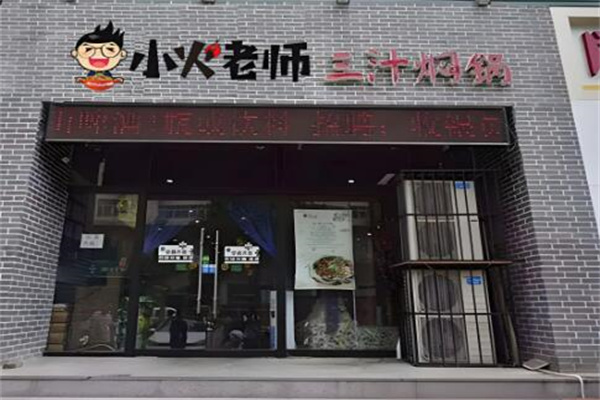 小火老师三汁焖锅