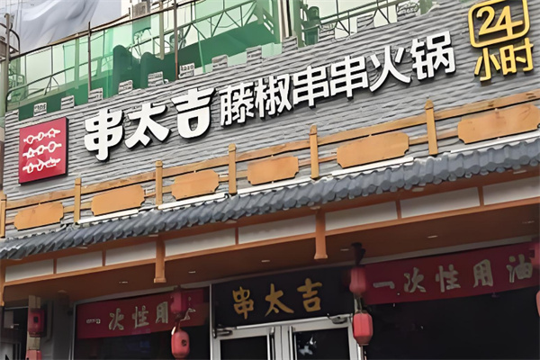 串太吉藤椒串串火锅