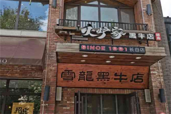 火炉家黑牛店烤肉