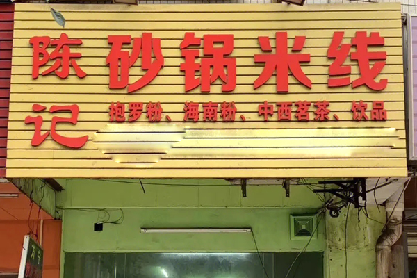陈记米线加盟