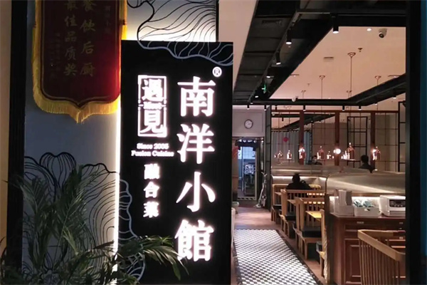 南洋小馆融合菜