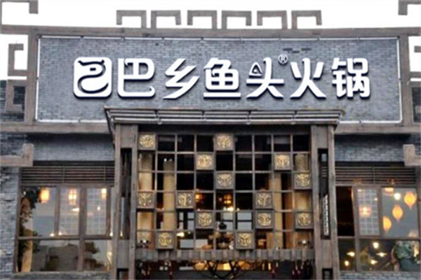 巴乡鱼头火锅店