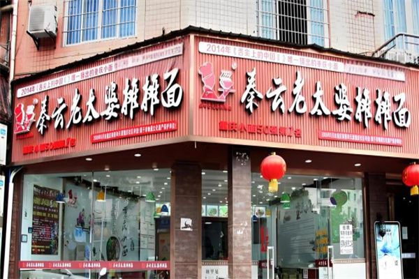 秦云老太婆摊摊面