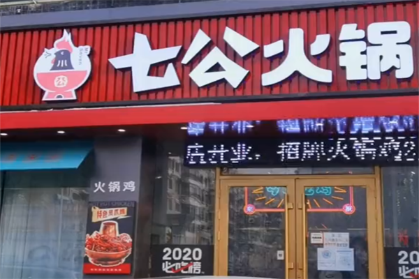 七公火锅加盟