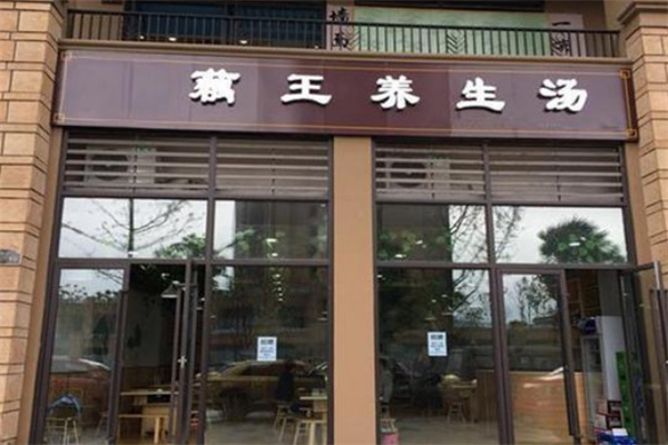 藕王养生汤餐饮
