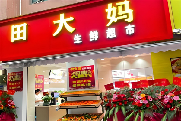 田大妈生鲜超市